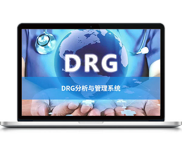 DRG分析与管理